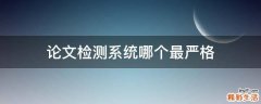 论文检测系统哪个最严格