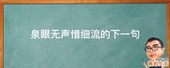泉眼无声惜细流的下一句