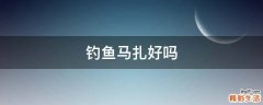 钓鱼马扎好吗