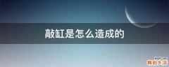 敲缸是怎么造成的