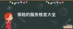 保险的服务格言大全