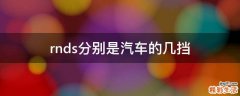rnds分别是汽车的几挡