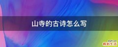 山寺的古诗怎么写