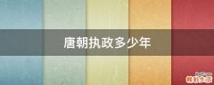 唐朝执政多少年