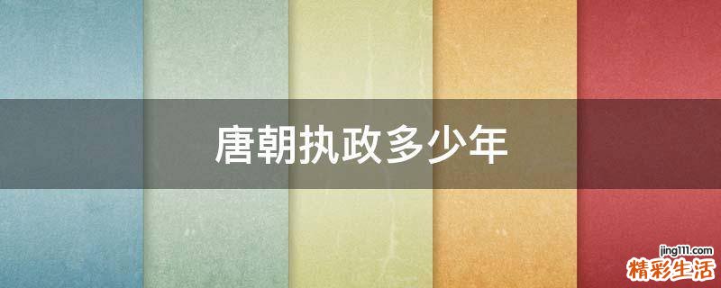 唐朝执政多少年