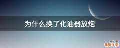 为什么换了化油器放炮