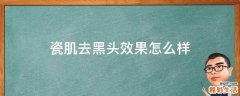 瓷肌去黑头效果怎么样