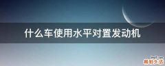 什么车使用水平对置发动机