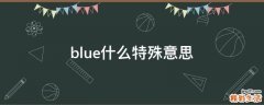 blue什么特殊意思