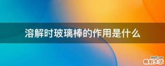 溶解时玻璃棒的作用是什么