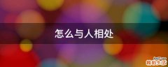 怎么与人相处