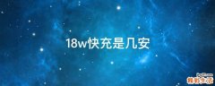 18w快充是几安