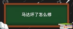 马达坏了怎么修
