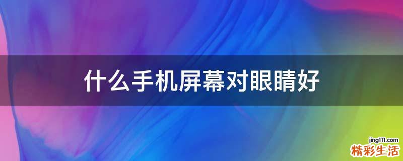 什么手机屏幕对眼睛好
