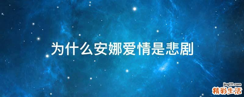 为什么安娜爱情是悲剧