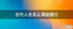 古代人生怎么增加德行