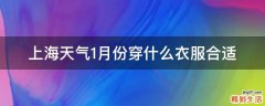 上海天气1月份穿什么衣服合适