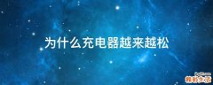 为什么充电器越来越松