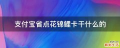 支付宝省点花锦鲤卡干什么的