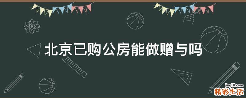 北京已购公房能做赠与吗