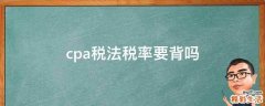 cpa税法税率要背吗