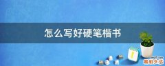 怎么写好硬笔楷书