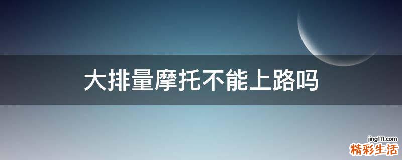 大排量摩托不能上路吗
