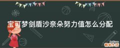 宝可梦剑盾沙奈朵努力值怎么分配