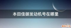 本田佳御发动机号在哪里