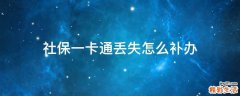 社保一卡通丢失怎么补办