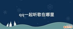 qq一起听歌在哪里