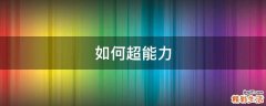 如何超能力