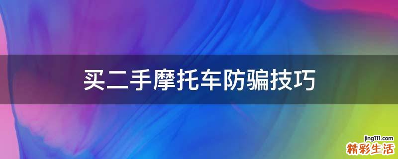 买二手摩托车防骗技巧