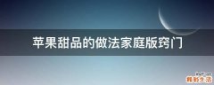 苹果甜品的做法家庭版窍门