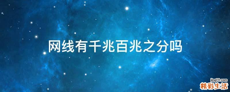 网线有千兆百兆之分吗