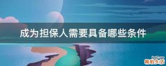 成为担保人需要具备哪些条件
