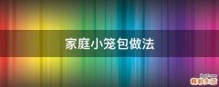 家庭小笼包做法