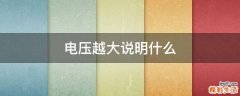 电压越大说明什么