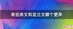 希伯来文和亚兰文哪个更早