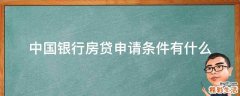 中国银行房贷申请条件有什么