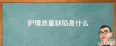 护理质量缺陷是什么