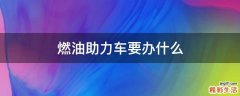 燃油助力车要办什么