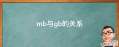 mb与gb的关系