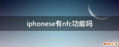 iphonese有nfc功能吗