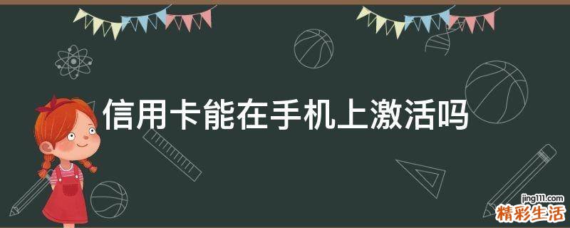 信用卡能在手机上激活吗