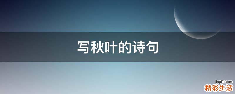 写秋叶的诗句