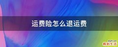 运费险怎么退运费