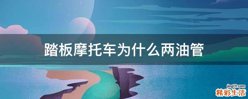 踏板摩托车为什么两油管