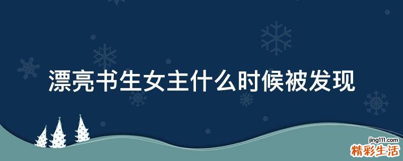 漂亮书生女主什么时候被发现