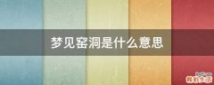 梦见窑洞是什么意思